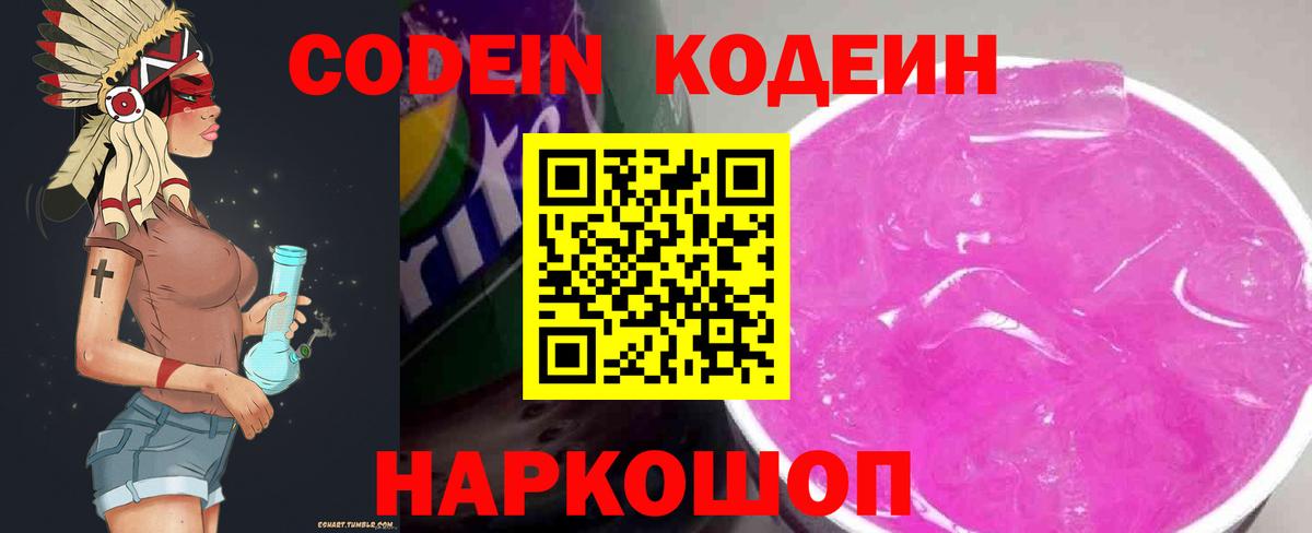 Кодеин напиток Lean (лин)  Вход с VPN  Борисоглебск 